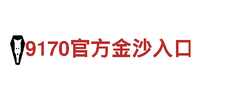 杏彩体育官方平台app-超越期望9170官方金沙入口